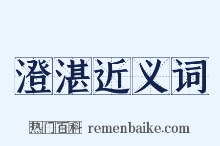 澄湛近义词是什么意思的图片